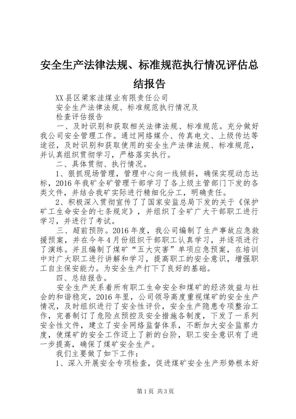 安全生产法律法规、标准规范执行情况评估总结报告 _第1页