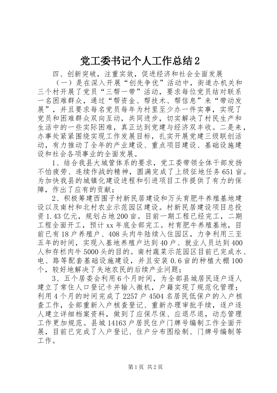 党工委书记个人工作总结2_第1页