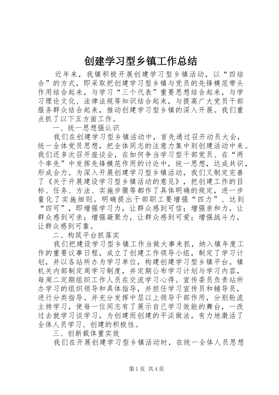 创建学习型乡镇工作总结 _第1页