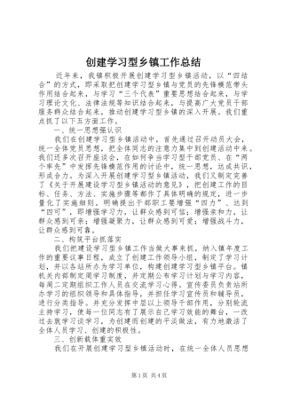 创建学习型乡镇工作总结 