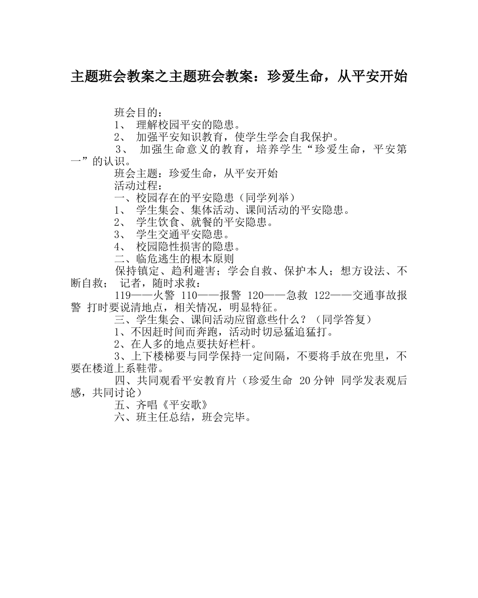 主题班会教案主题班会教案：珍爱生命，从安全开始 _第1页