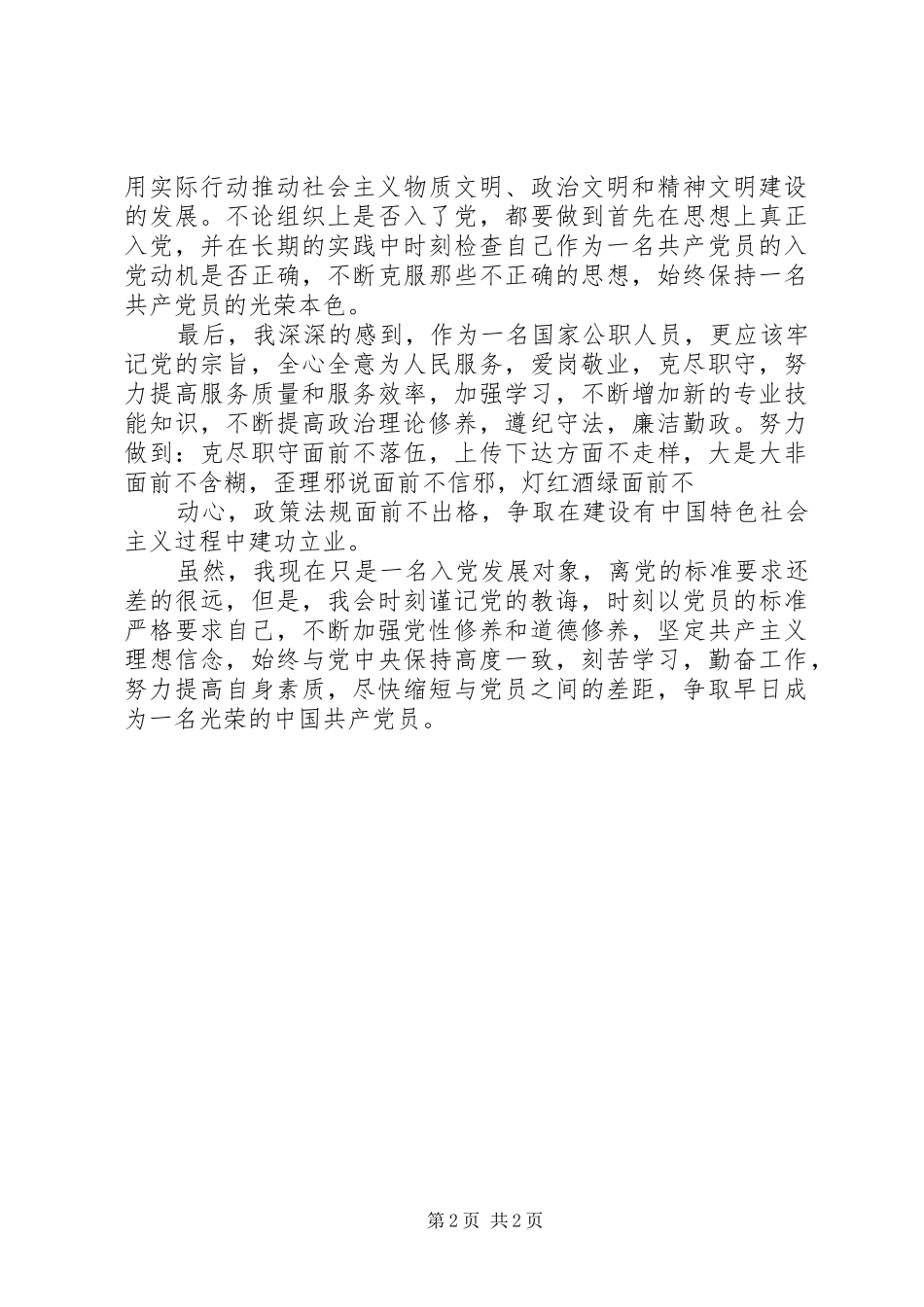 北航党校总结左鹏《坚定理想信念,端正入党动机》 _第2页
