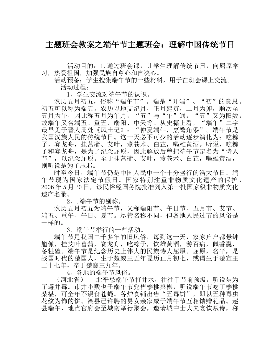 主题班会教案端午节主题班会：了解中国传统节日 _第1页