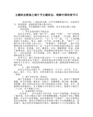 主题班会教案端午节主题班会：了解中国传统节日 
