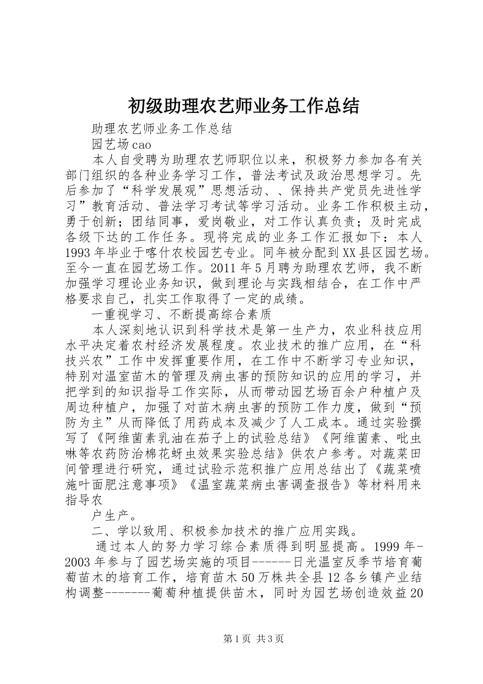 初级助理农艺师业务工作总结 _第1页