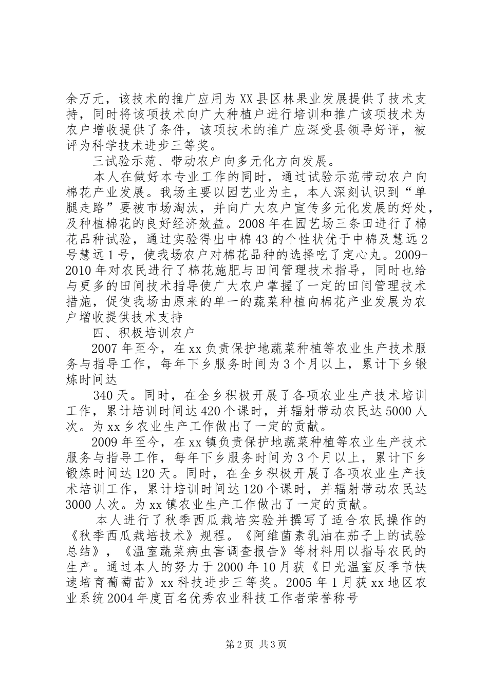 初级助理农艺师业务工作总结 _第2页