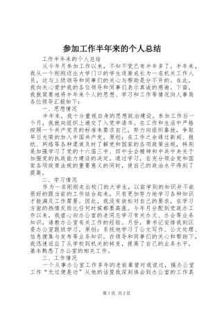 参加工作半年来的个人总结 