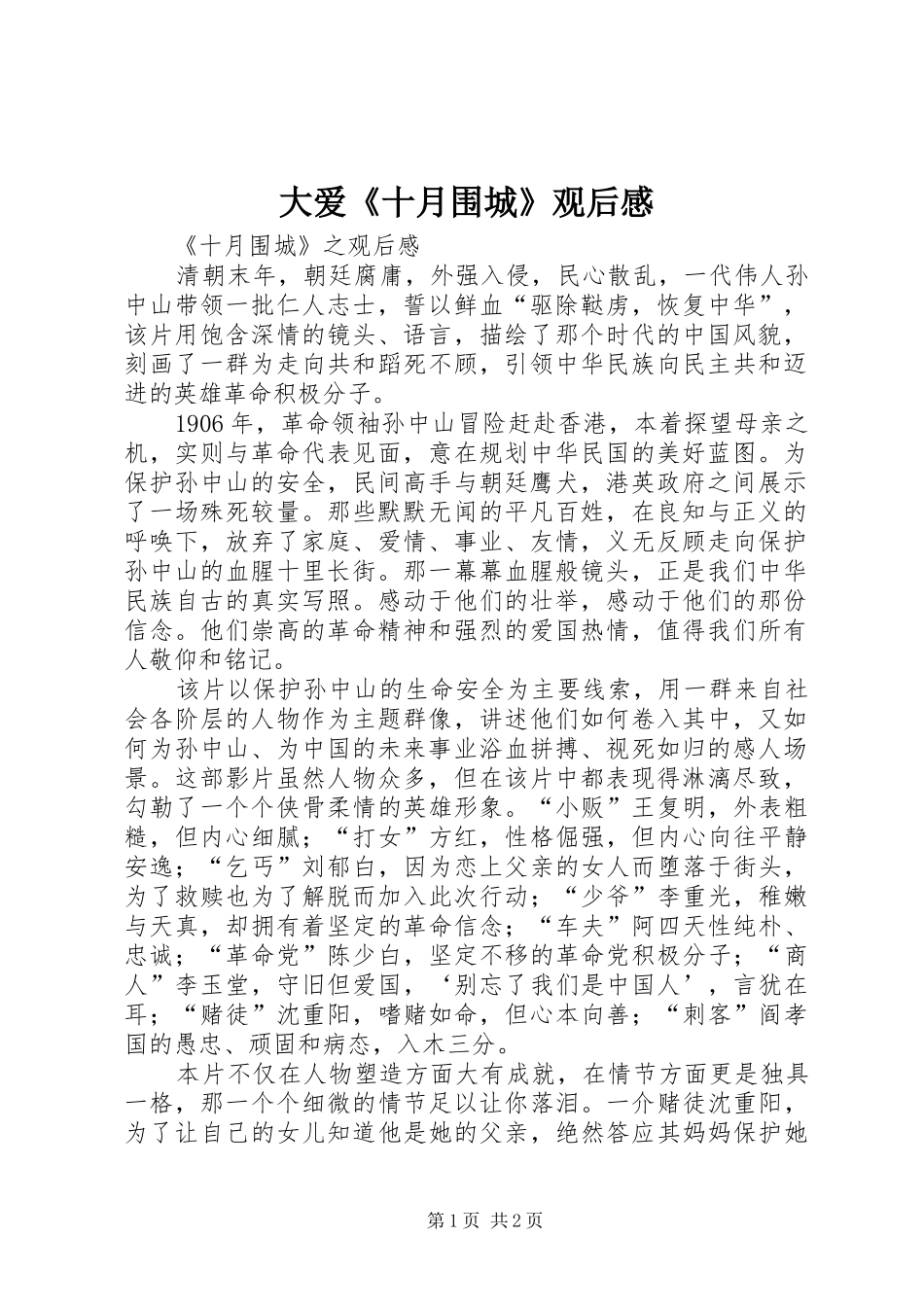 大爱《十月围城》观后心得_第1页