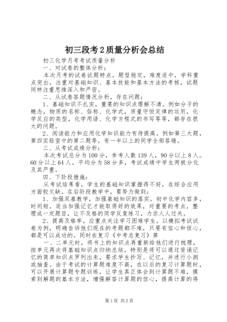 初三段考2质量分析会总结 