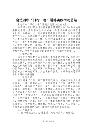 定边四中“日行一善”道德实践活动总结 