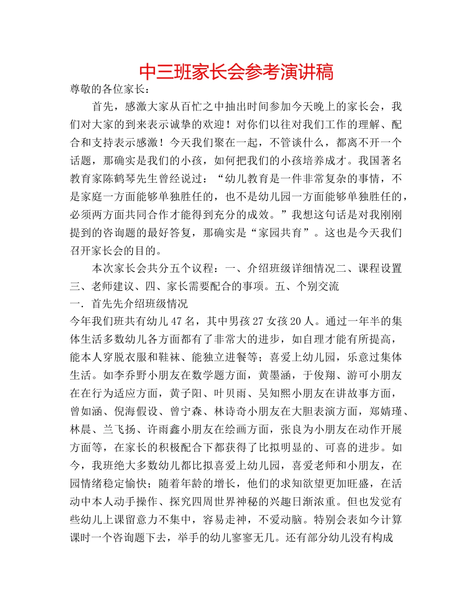 中三班家长会参考演讲稿 _第1页