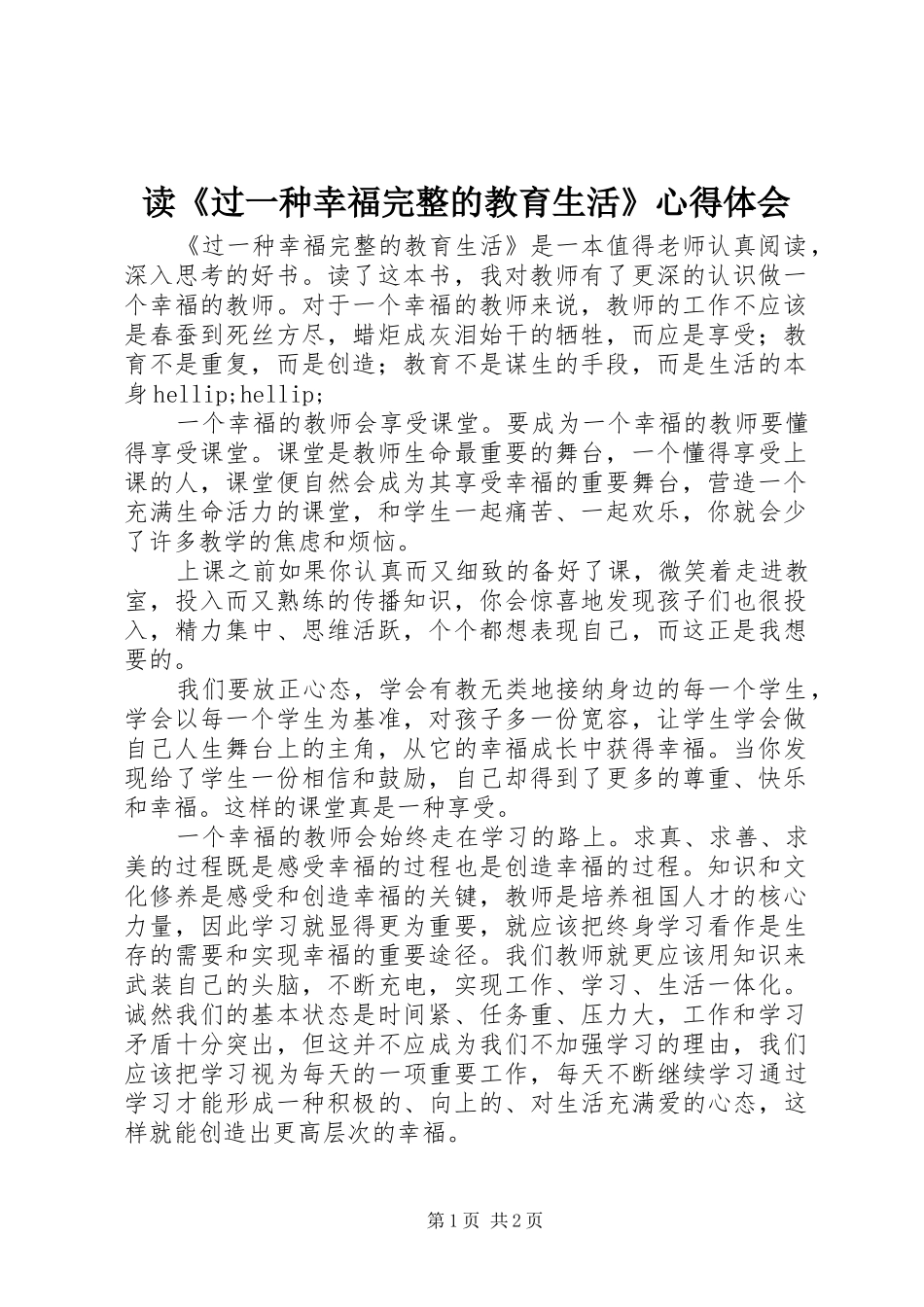 读《过一种幸福完整的教育生活》体会心得_第1页