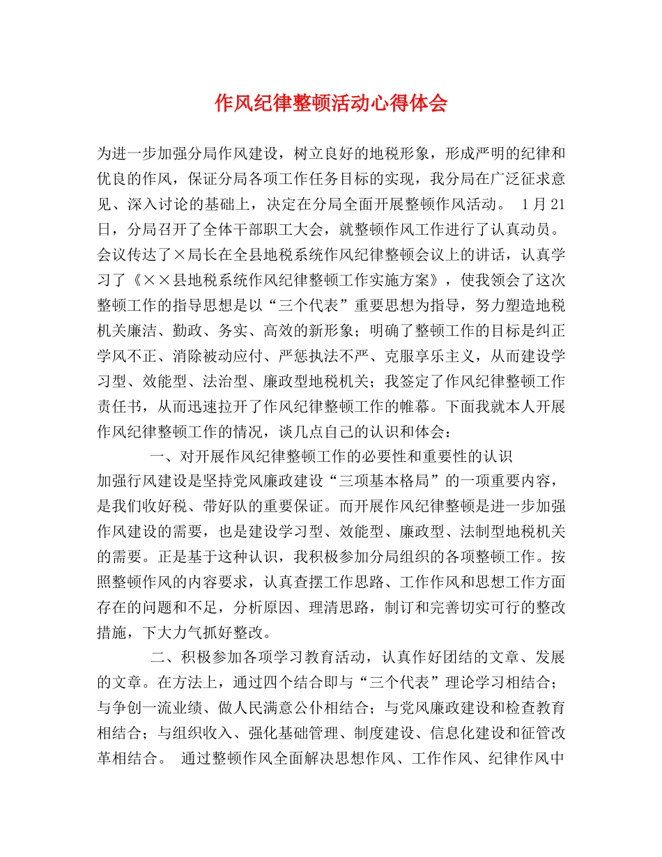 作风纪律整顿活动心得体会 _第1页