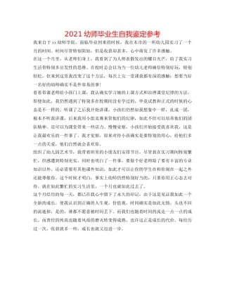 2024幼师毕业生自我鉴定参考 