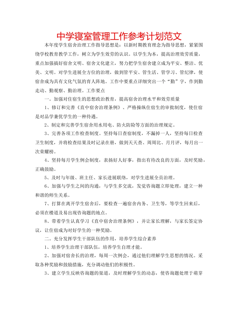 中学寝室管理工作参考计划范文 _第1页