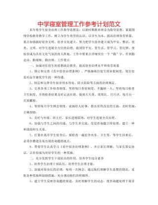 中学寝室管理工作参考计划范文 