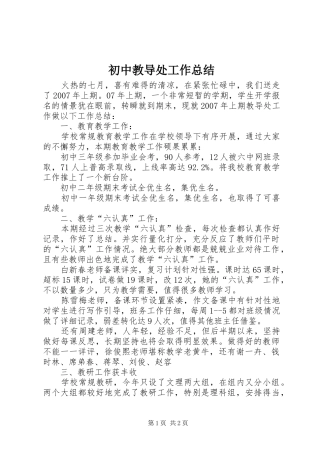 初中教导处工作总结 