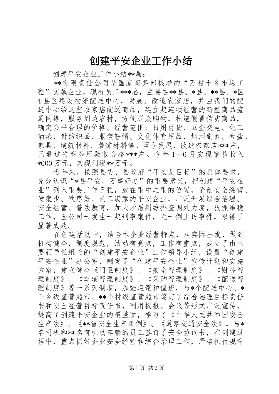 创建平安企业工作小结 _第1页