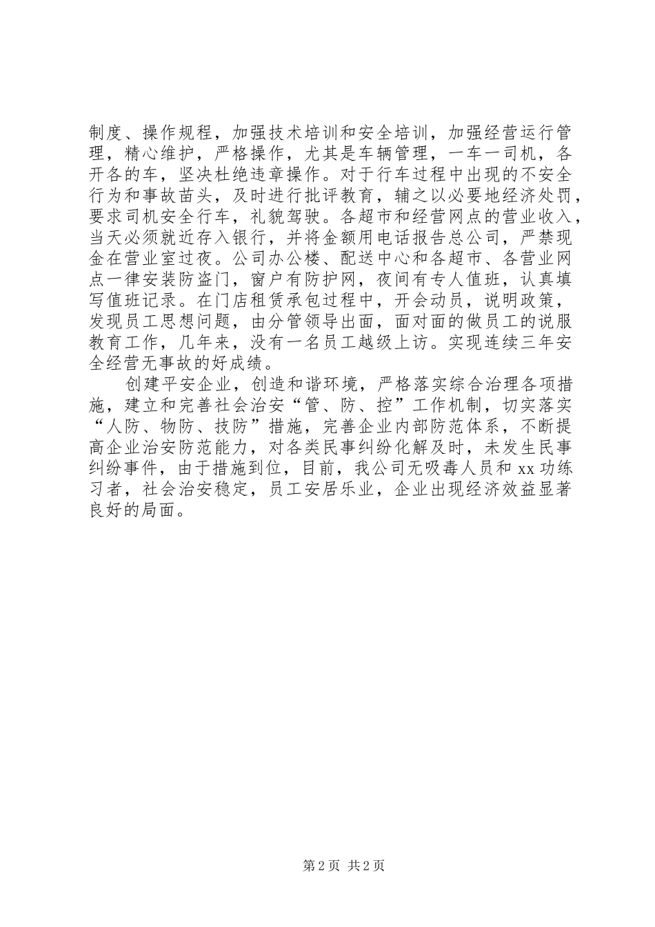 创建平安企业工作小结 _第2页