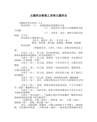主题班会教案亲情主题班会 