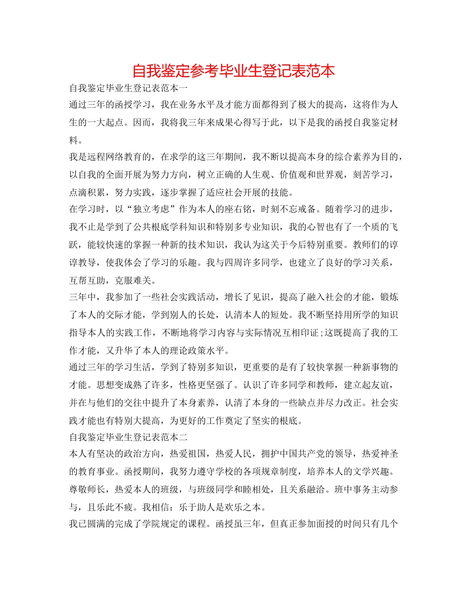 自我鉴定参考毕业生登记表范本 _第1页