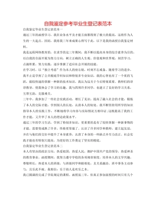 自我鉴定参考毕业生登记表范本 
