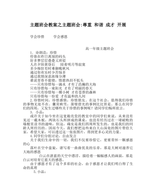 主题班会教案主题班会-尊重 和谐 成才 发展 