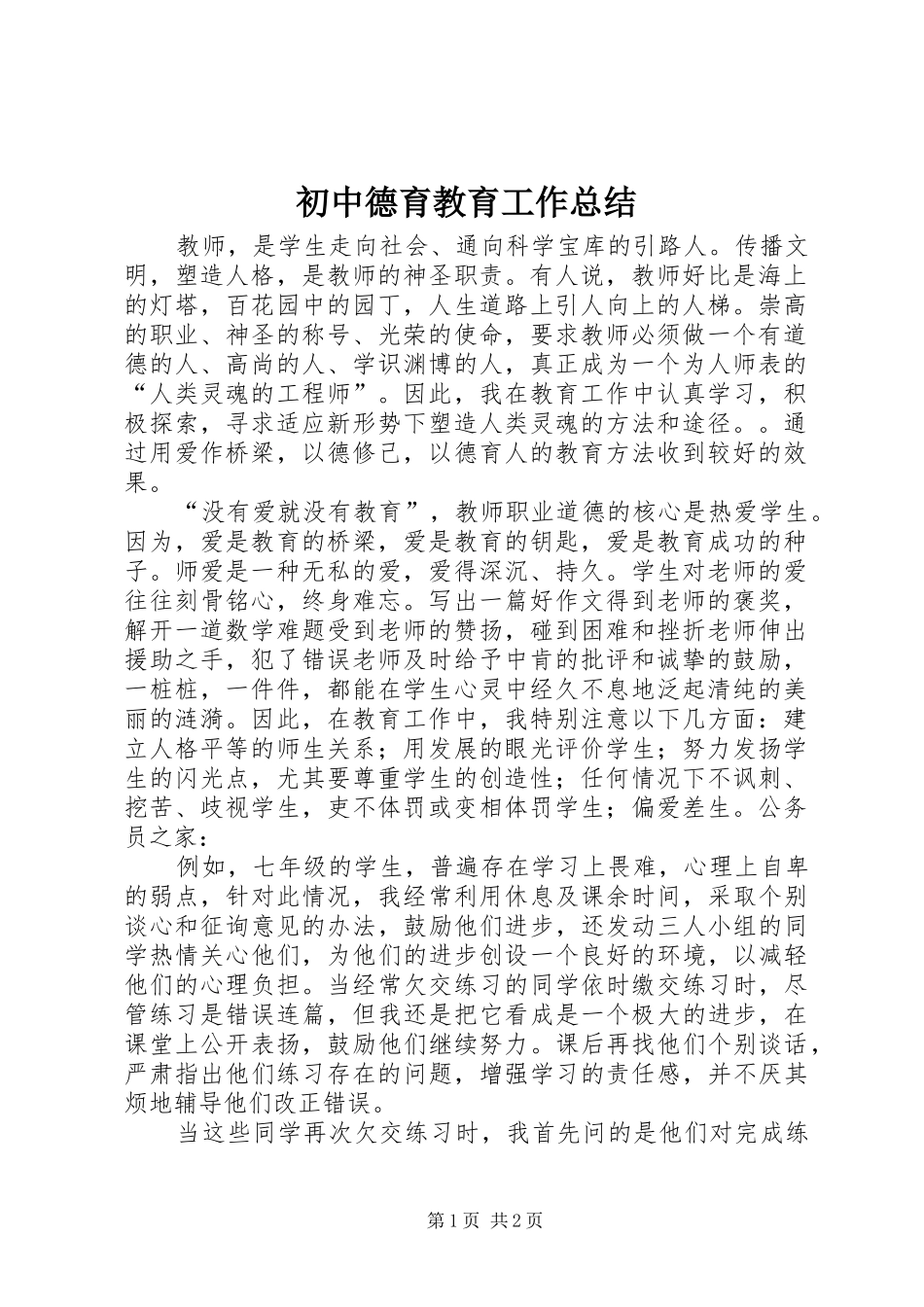 初中德育教育工作总结 _第1页