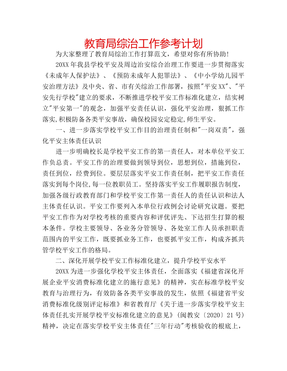 综治工作参考计划 _第1页