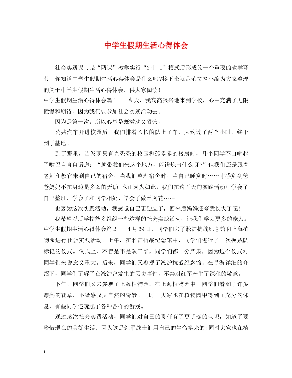 中学生假期生活心得体会 _第1页