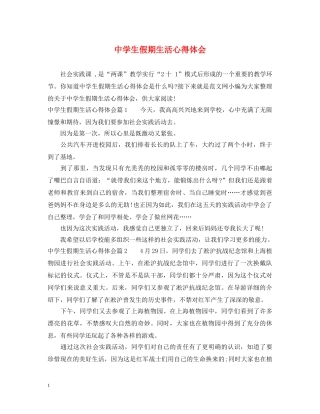 中学生假期生活心得体会 