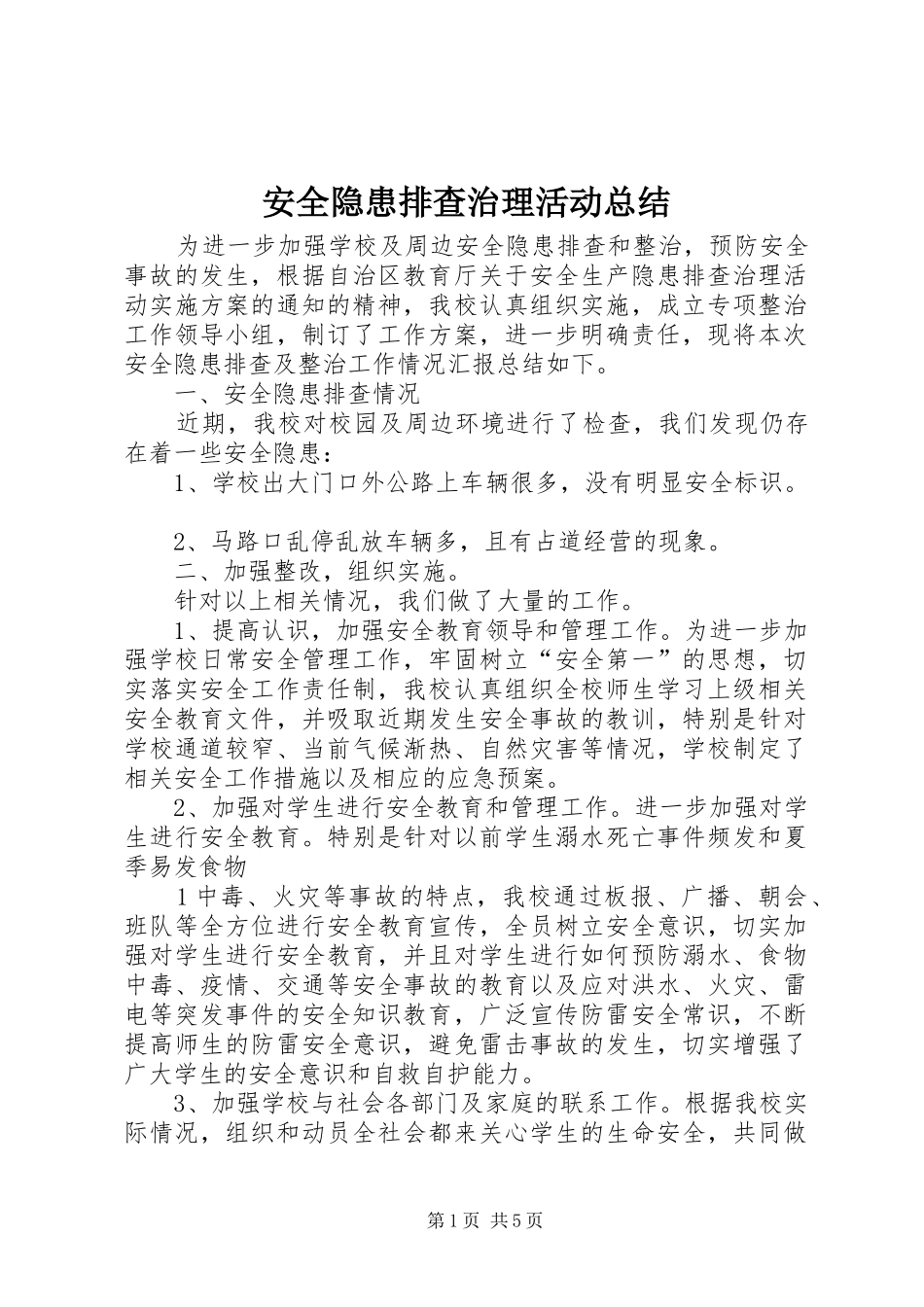 安全隐患排查治理活动总结 _第1页