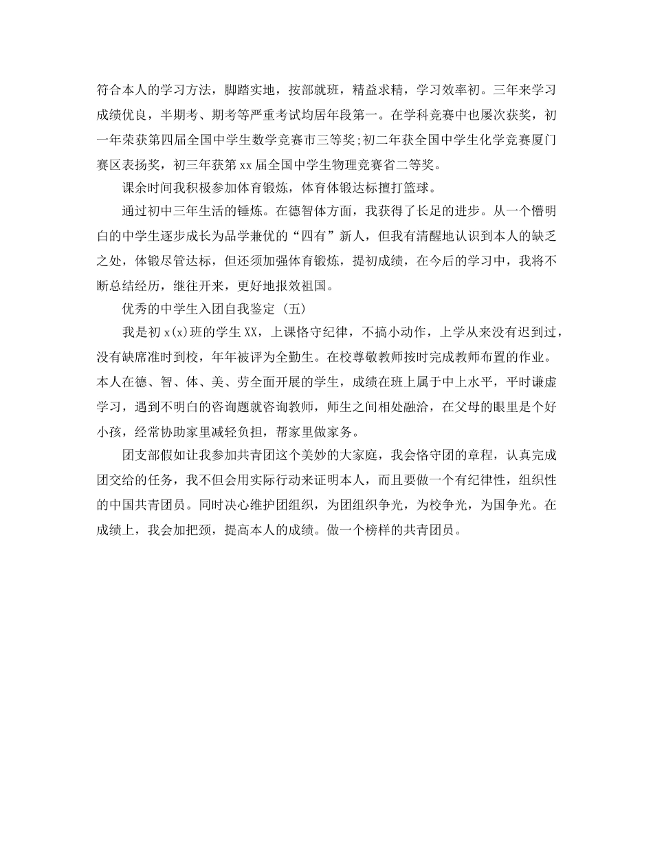 2024年中学生入团自我鉴定参考范文5篇 _第3页