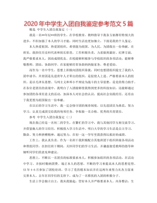 2024年中学生入团自我鉴定参考范文5篇 