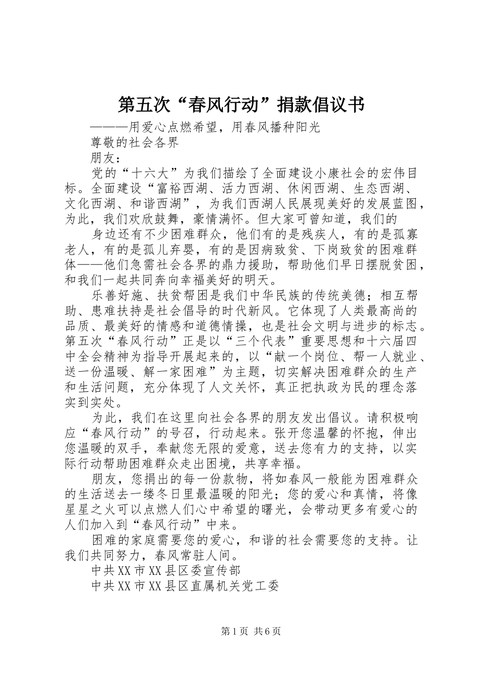 第五次“春风行动”捐款倡议书_第1页