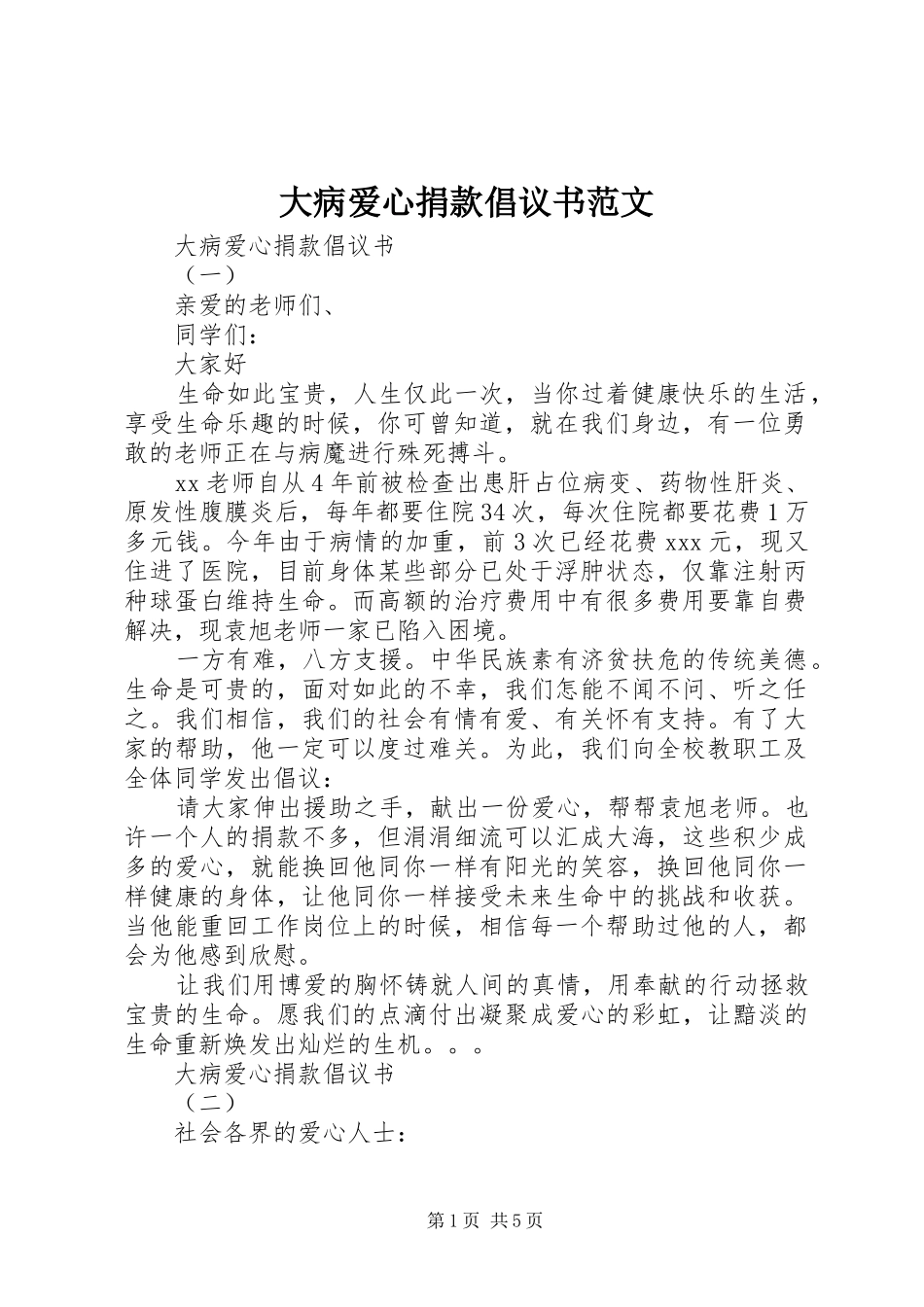 大病爱心捐款倡议书范文_第1页