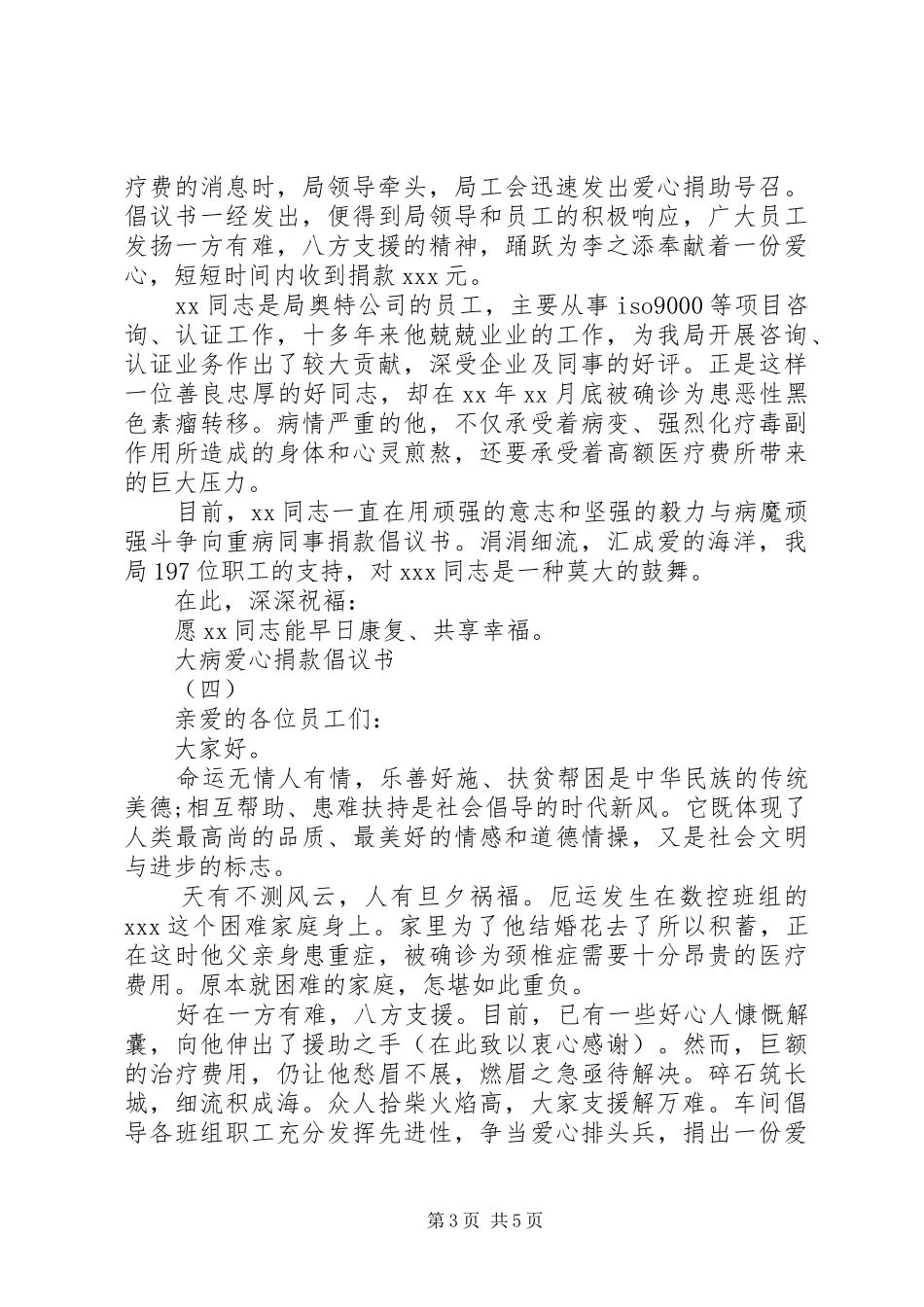 大病爱心捐款倡议书范文_第3页