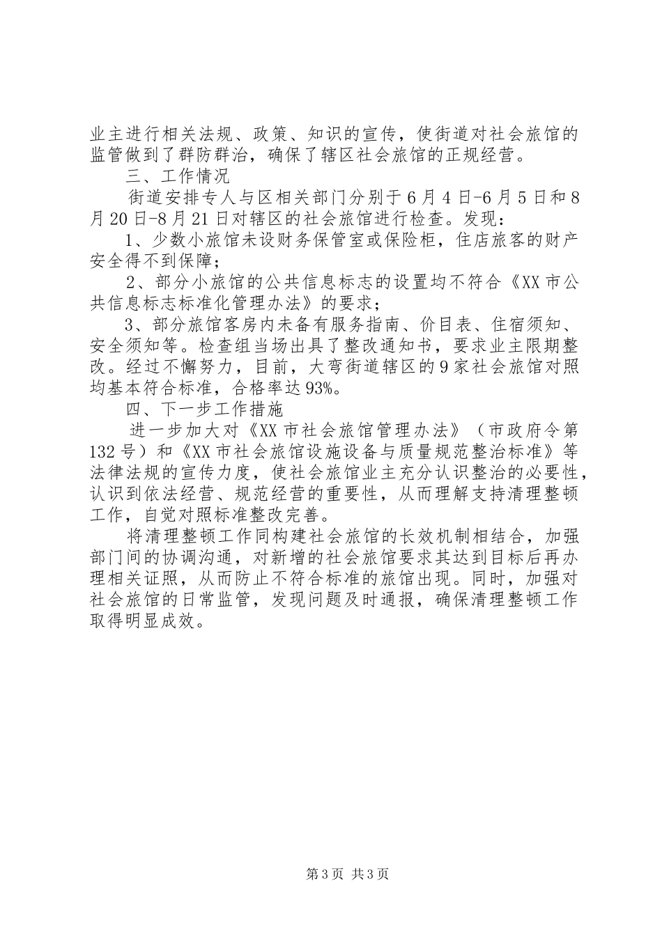 打扫街道工作小结2篇_第3页