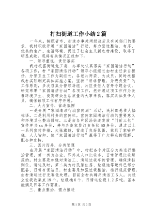 打扫街道工作小结2篇