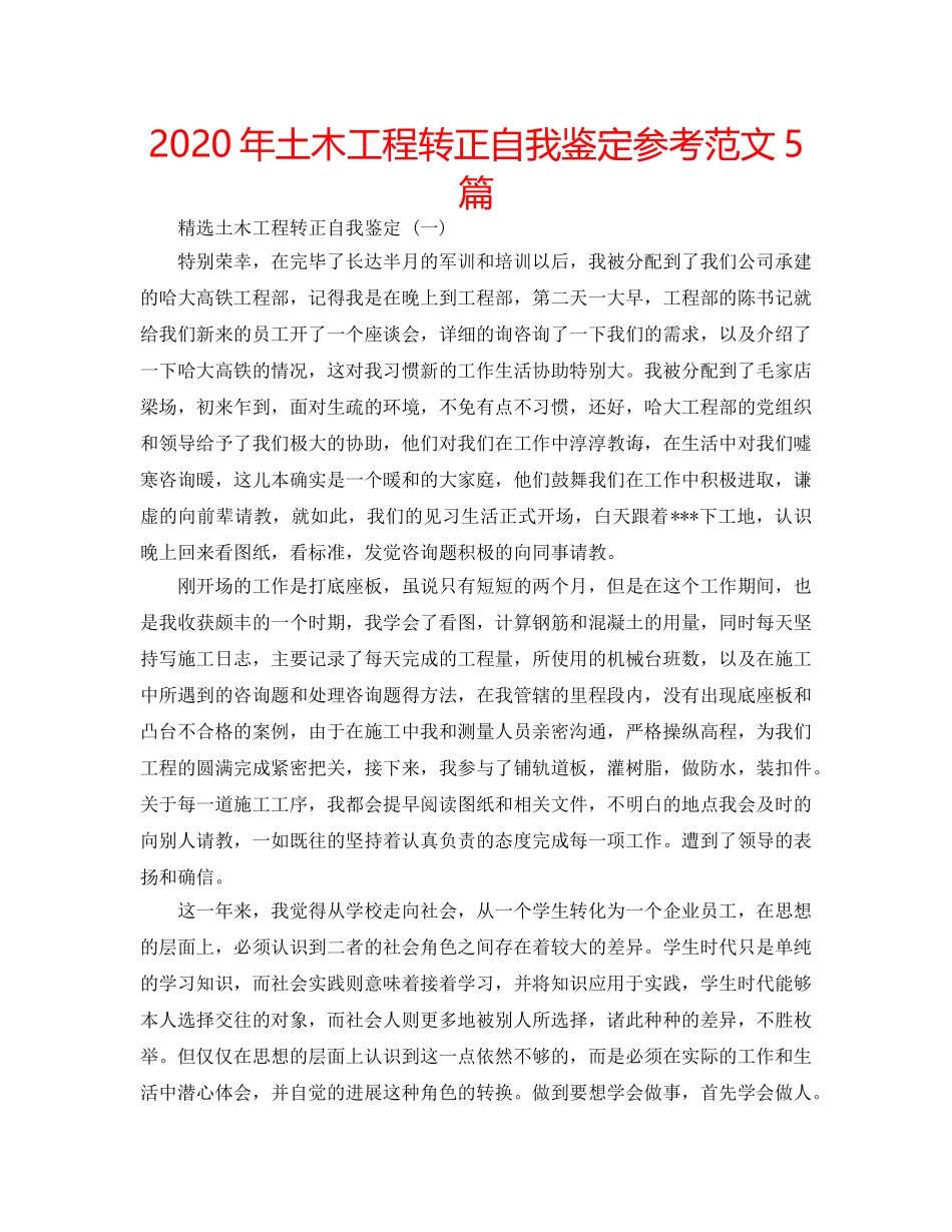 2024年土木工程转正自我鉴定参考范文5篇 _第1页
