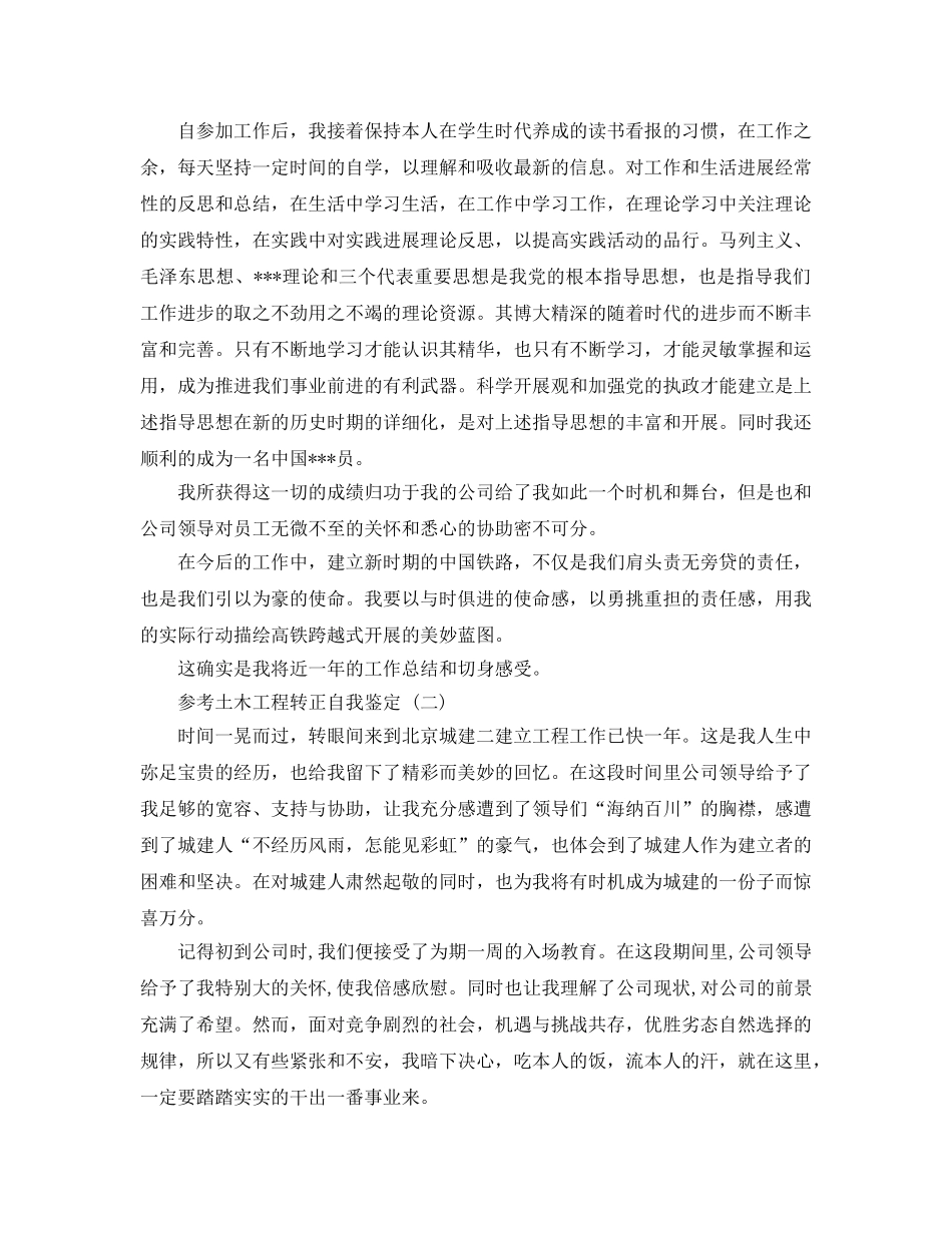 2024年土木工程转正自我鉴定参考范文5篇 _第2页