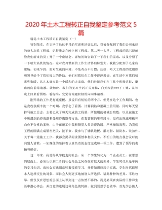 2024年土木工程转正自我鉴定参考范文5篇 