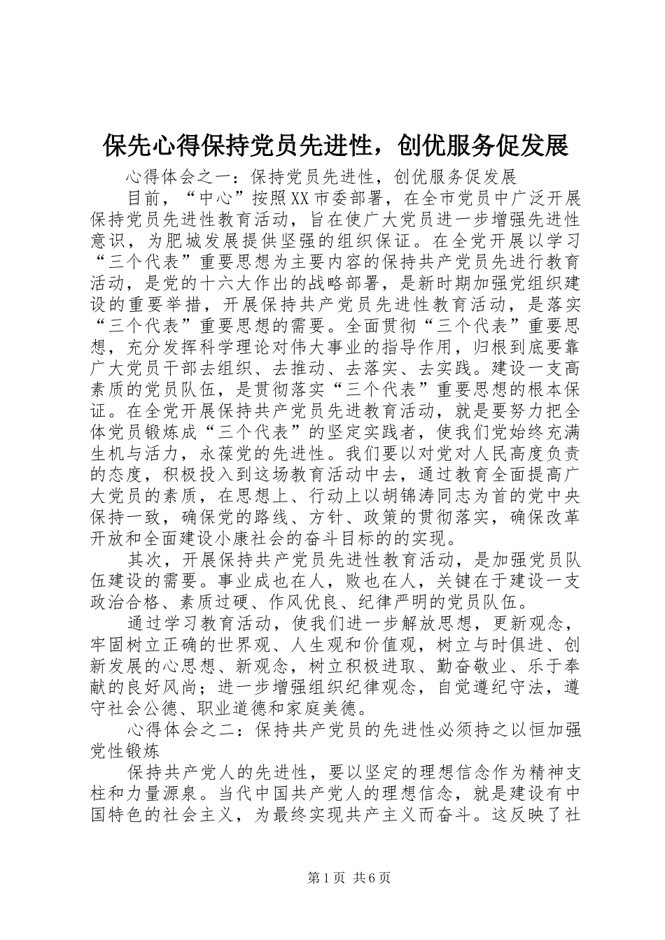 保先心得保持党员先进性，创优服务促发展_第1页