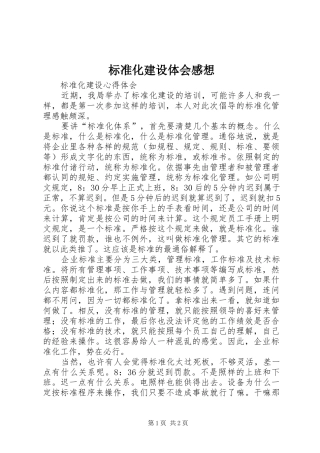 标准化建设体会感想