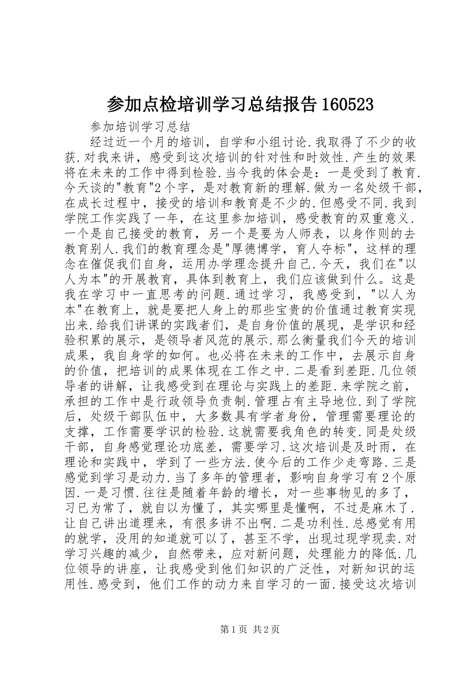 参加点检培训学习总结报告160523 _第1页