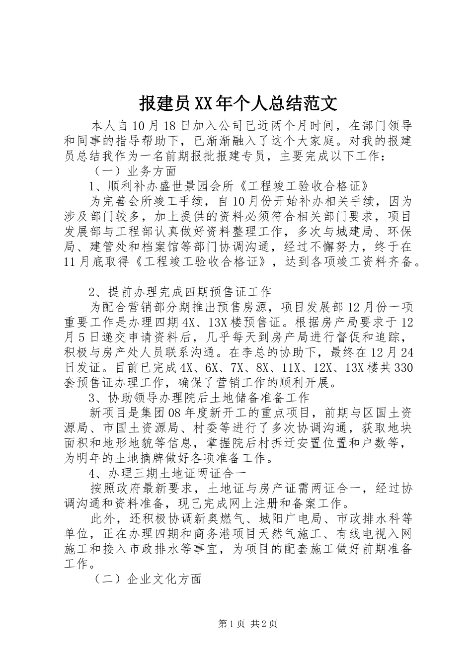 报建员XX年个人总结范文 _第1页