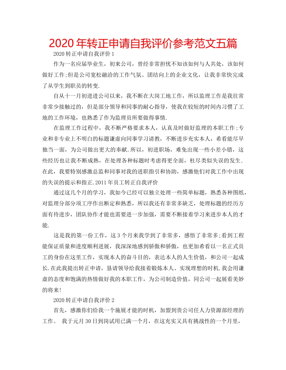 2024年转正申请自我评价参考范文五篇 _第1页