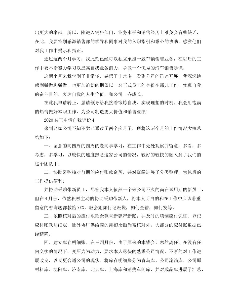 2024年转正申请自我评价参考范文五篇 _第3页