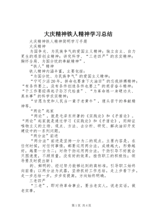 大庆精神铁人精神学习总结 