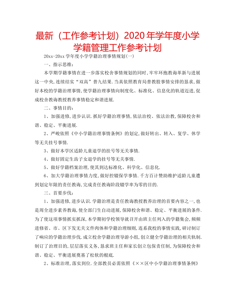 最新（工作参考计划）2024年学年度小学学籍管理工作参考计划 _第1页